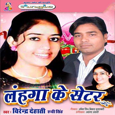 Lahanga Ke Setar/Birendra Dehati & Ruchi Singh