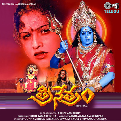 アルバム/Trinetram (Original Motion Picture Soundtrack)/Vandemataram Srinivas