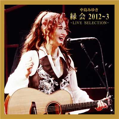 最後の女神 ＜「縁会」2012〜3 LIVE SELECTION＞/中島みゆき