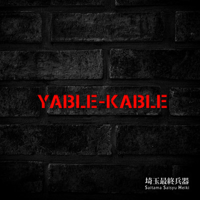 アルバム/YABLE-KABLE/埼玉最終兵器