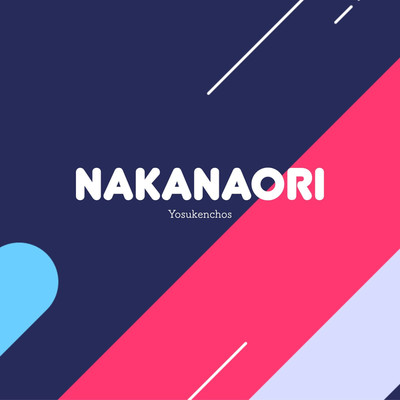 シングル/NAKANAORI/Yosukenchos feat. 結月ゆかり(結月縁)