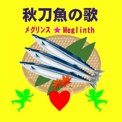 秋刀魚の歌(カラオケ)/メグリンス