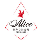 シングル/限りなき挑戦 -OPEN GATE-/アリス