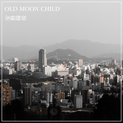 江ノ川/OLD MOON CHILD