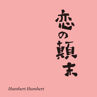 シングル/恋の顛末/ハンバート ハンバート