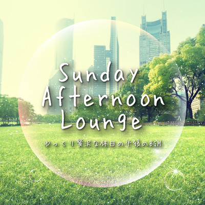 Sunday Afternoon Lounge ～ ゆっくり贅沢な休日の午後のBGM/Various Artists