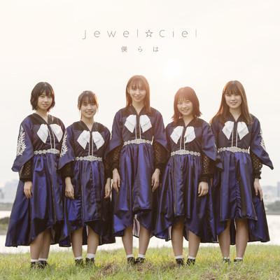 アルバム/僕らは (TYPE-A)/Jewel☆Ciel