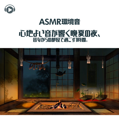 アルバム/ASMR - 環境音 心地よい音が響く晩夏の夜、昔ながらの部屋で過ごす1時間。/Sound Forest
