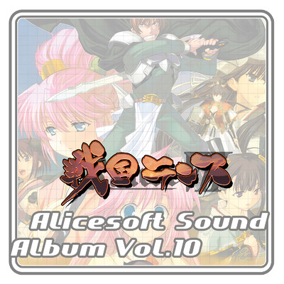 アリスサウンドアルバム vol.10 戦国ランス (オリジナル・サウンドトラック)/アリスソフト