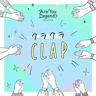 クラクラClap/Are You Legend？