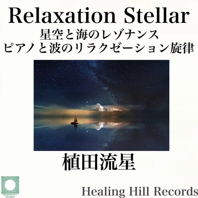 Relaxation Stellar 星空と海のレゾナンス ピアノと波のリラクゼーション旋律/植田流星