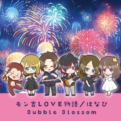 モン吉LOVE物語/Bubble Blossom