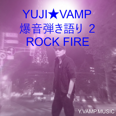 爆音弾き語り2 ROCK FIRE/YUJI_VAMP
