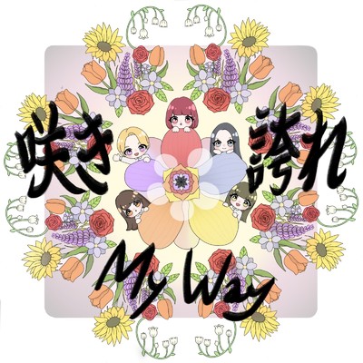 咲き誇れMy Way/MILLE FLEURS