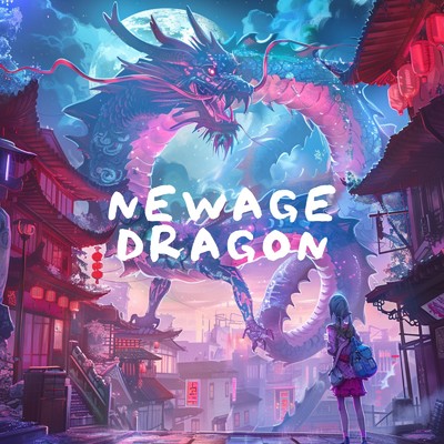 NEWAGE DRAGON/ニューエイジ・ドラゴン