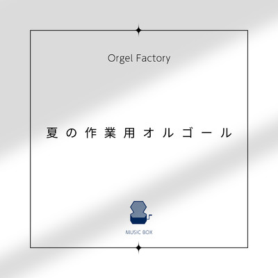 アルバム/夏の作業用オルゴール/Orgel Factory