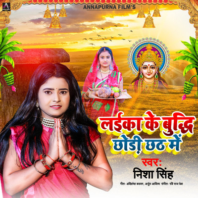 シングル/Layika Ke Budhi Chodi Chhath Me/Nisha Singh