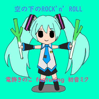 空の下のROCK'n'  ROLL/電飾きのこ