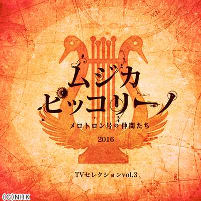 アルバム/ムジカ・ピッコリーノ メロトロン号の仲間たち 2016 TVセレクション vol.3/ムジカ・ピッコリーノ メロトロン号の仲間たち