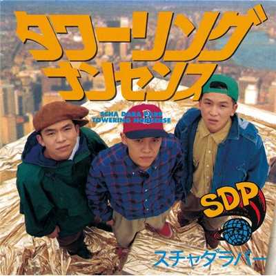シングル/SHINCO ABOUT IT (ALBUM EDIT)/スチャダラパー