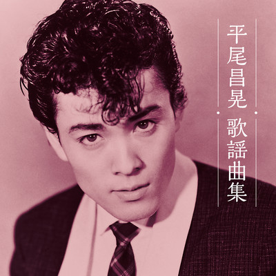 シングル/一人にしておくれ/平尾昌晃