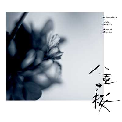 NHK大河ドラマ「八重の桜」オリジナル・サウンドトラック I/坂本龍一 | 中島ノブユキ
