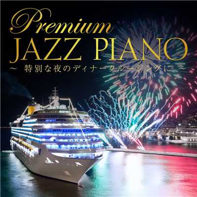 アルバム/Premium Jazz Piano 〜 特別な夜のディナークルージングに 〜/Relaxing Piano Crew