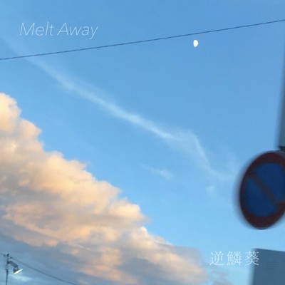 Melt Away/逆鱗葵