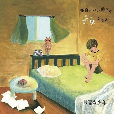 今日を生きる/最悪な少年