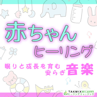 アルバム/赤ちゃんヒーリング 〜眠りと成長を育む安らぎ音楽〜/TAKMIXヒーリング