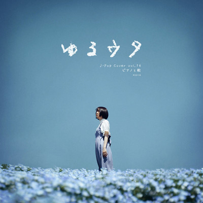 アルバム/ゆるウタ J-Pop Cover ピアノと歌 Vol.16/mana
