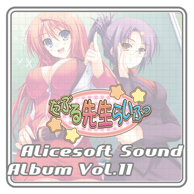 アルバム/アリスサウンドアルバム vol.11 だぶる先生らいふっ (オリジナル・サウンドトラック)/アリスソフト