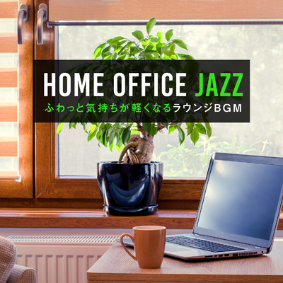 Home Office Jazz 〜ふわっと気持ちが軽くなるラウンジBGM〜/Relaxing BGM Project & Circle of Notes