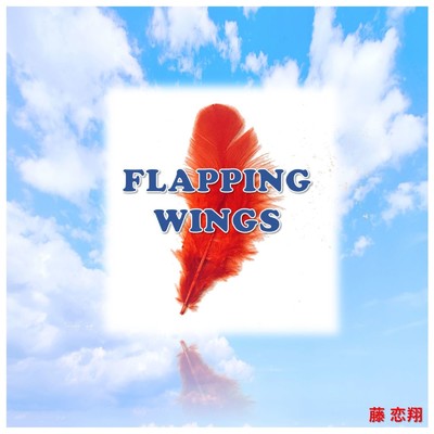 FLAPPING WINGS/藤恋翔