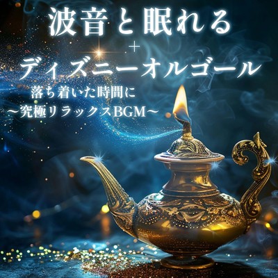 when you wish upon a star_kobitona (Cover) [効果音 波]/うたスタ