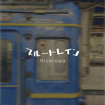 ブルートレイン/Hizerowa