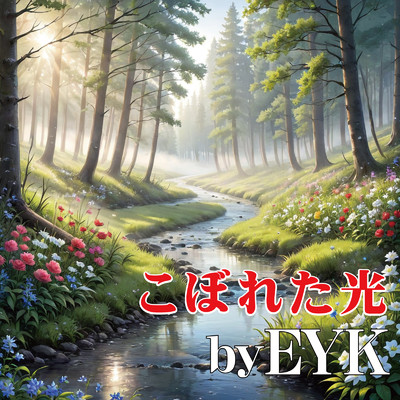 シングル/こぼれた光/EYK