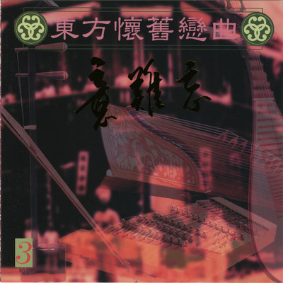 アルバム/Dong Fang Huai Jiu Lian Qu Vol.3/Ming Jiang Orchestra