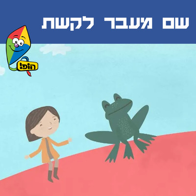 シングル/Sham Meever Lakeshet/Hop！ Channel／Yuval Levin