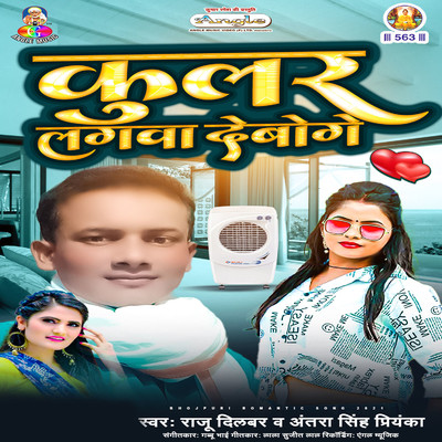 シングル/Coolar Lagwa Daboge/Raju Dilbar & Antra Singh Priyanka