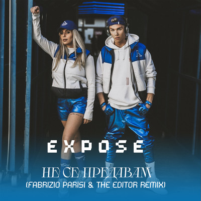 シングル/Не се предавам (Fabrizio Parisi & The Editor Remix)/Expose