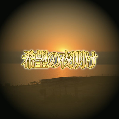 希望の夜明け/RKO