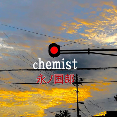 chemist/永ノ国郎