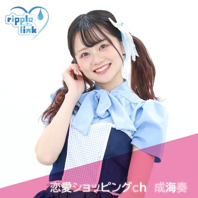 シングル/恋愛ショッピングch(ver.成海奏)/ripple link