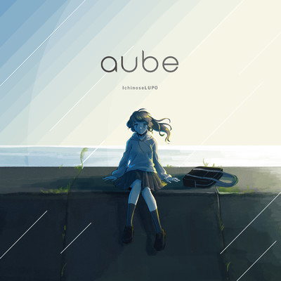 アルバム/aube/市瀬るぽ