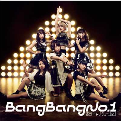 Bang Bang No.1/妄想キャリブレーション