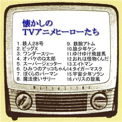 懐かしのTV アニメヒーローたち/アニメ・キッズ、パパズ&ママズ