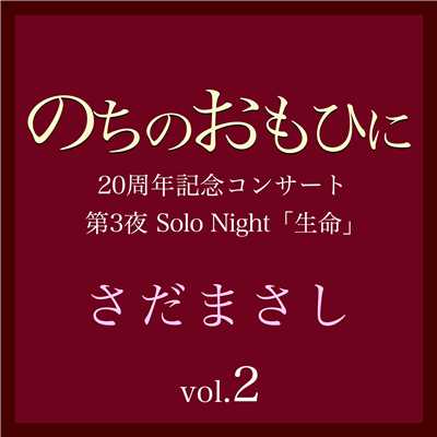 アルバム/のちのおもひに 第3夜 Vol.2/さだまさし