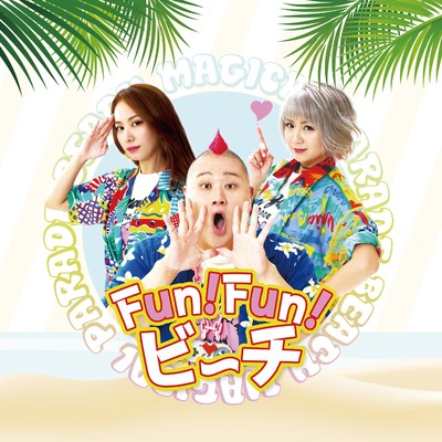 アルバム/Fun！Fun！ビーチ/マジカルパレード BEACH