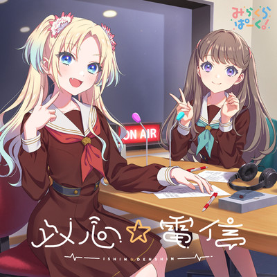 アルバム/以心☆電信/みらくらぱーく！